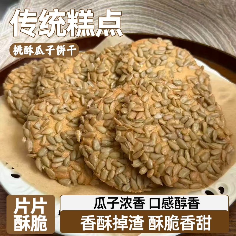 老式桃酥瓜子饼干传统糕点香浓美味营养好吃酥脆不油腻酥松可口