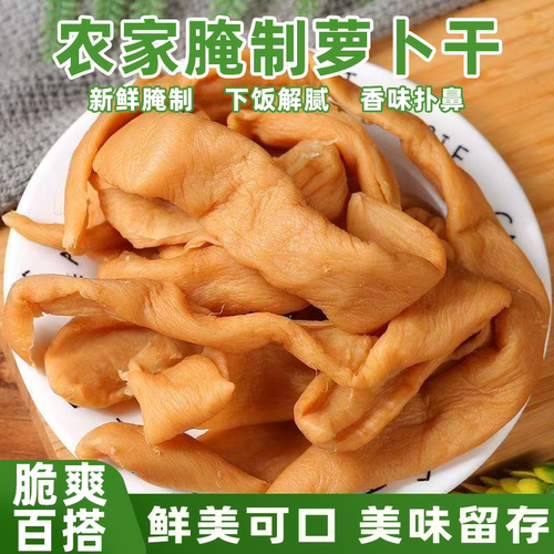 徐州正宗农家腌制萝卜干自然晾晒一口下去嘎嘣脆原味萝卜条下饭菜