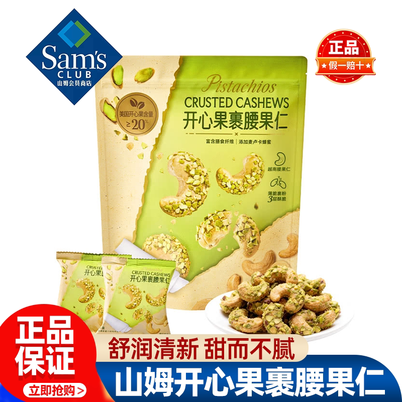 山姆开心果裹腰果仁坚果休闲零食小吃解馋酥脆正品会员超市代购