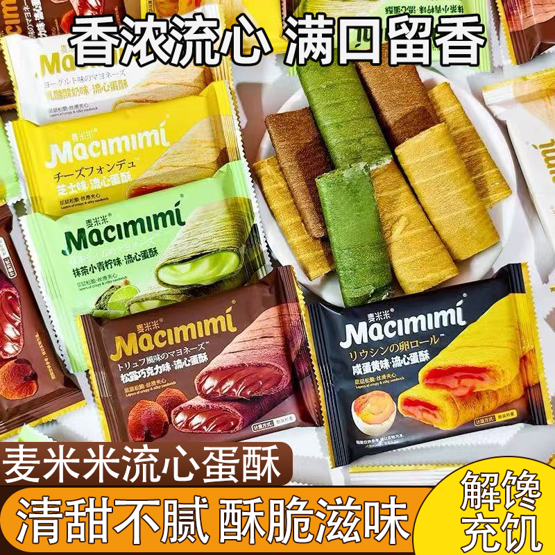 麦米米流心蛋酥口口酥脆不甜腻五种口味蛋卷回味微甜休闲解馋零食