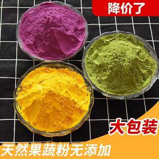 百味香果蔬粉南瓜粉组合五彩饺子面粉食用纯自然色素粉紫薯粉