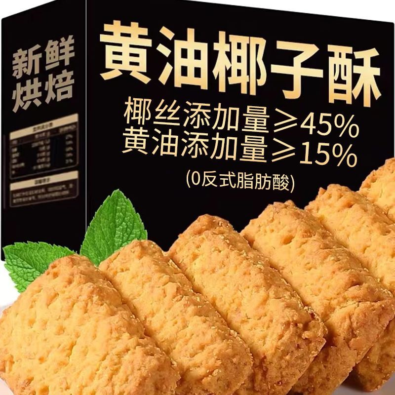 椰蓉酥网红曲奇饼干椰子酥椰丝糕点休闲办公室零食早餐小吃批发