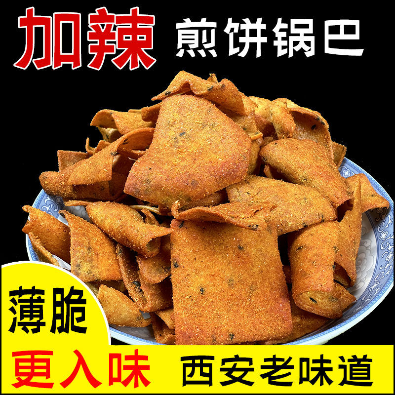 煎饼脆锅巴西安手工花椒老式脆薄片锅巴麻辣煎饼脆片零食陕西特产