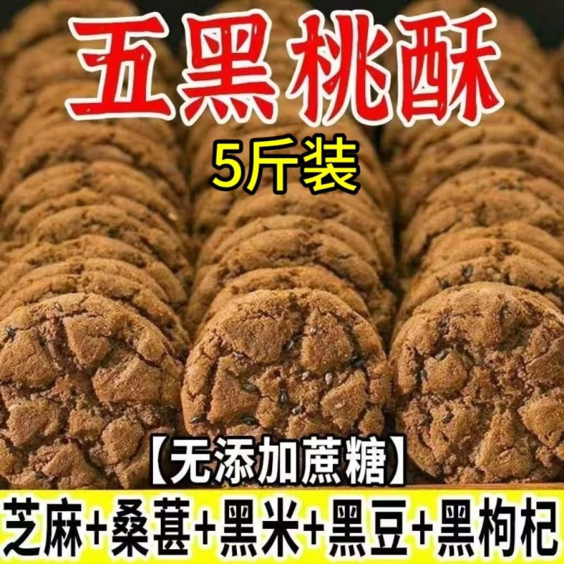 木糖醇五黑桃酥无加蔗糖宫廷老式糕点黑芝麻粗粮饼干零食散装整箱