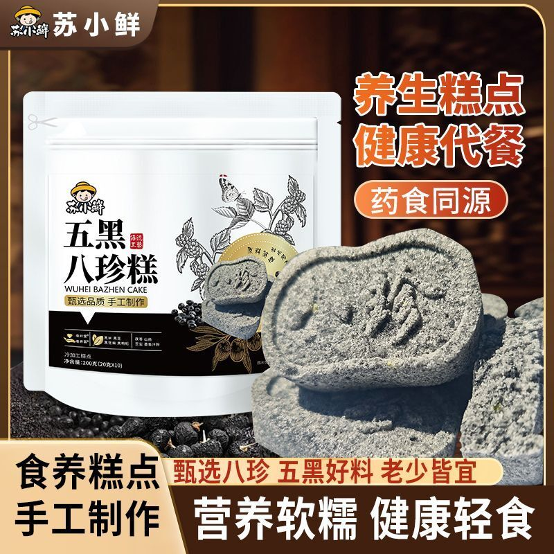 苏小鲜代餐五黑八珍糕无蔗糖粗粮饱腹五黑滋补食品滋补经典方