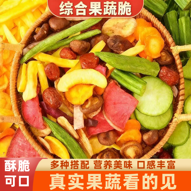 综合果蔬片混合蔬菜干果蔬干秋葵脆休闲水果干酥脆可口营养美味
