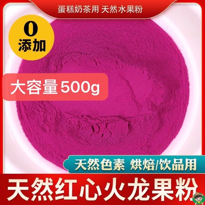 冻干红心纯火龙果粉烘焙食用原料冲泡果汁面包蛋糕天然色素粉包邮,粮油调味/速食/干货/烘焙,食用色素/天然果蔬着色粉,淘宝优惠券,粉丝福利购,淘宝优惠卷