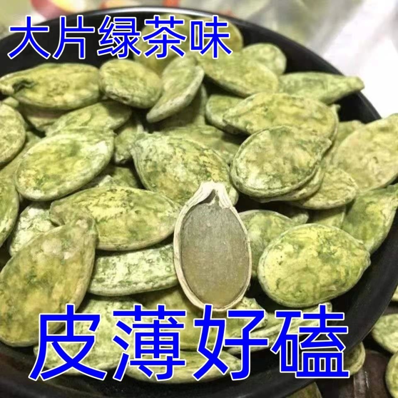 特价】大片绿茶味南瓜子抹茶瓜子雪白南瓜子250g散装零食坚果炒货