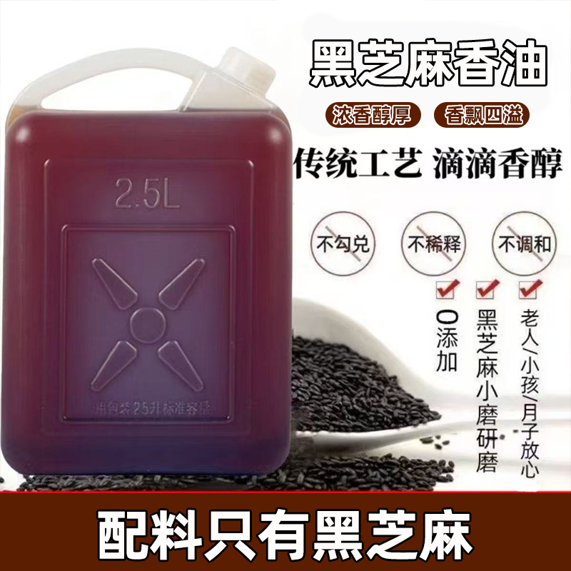 纯黑芝麻香油传统石磨研磨纯天然农家自制商用大包装醇香烧汤凉拌