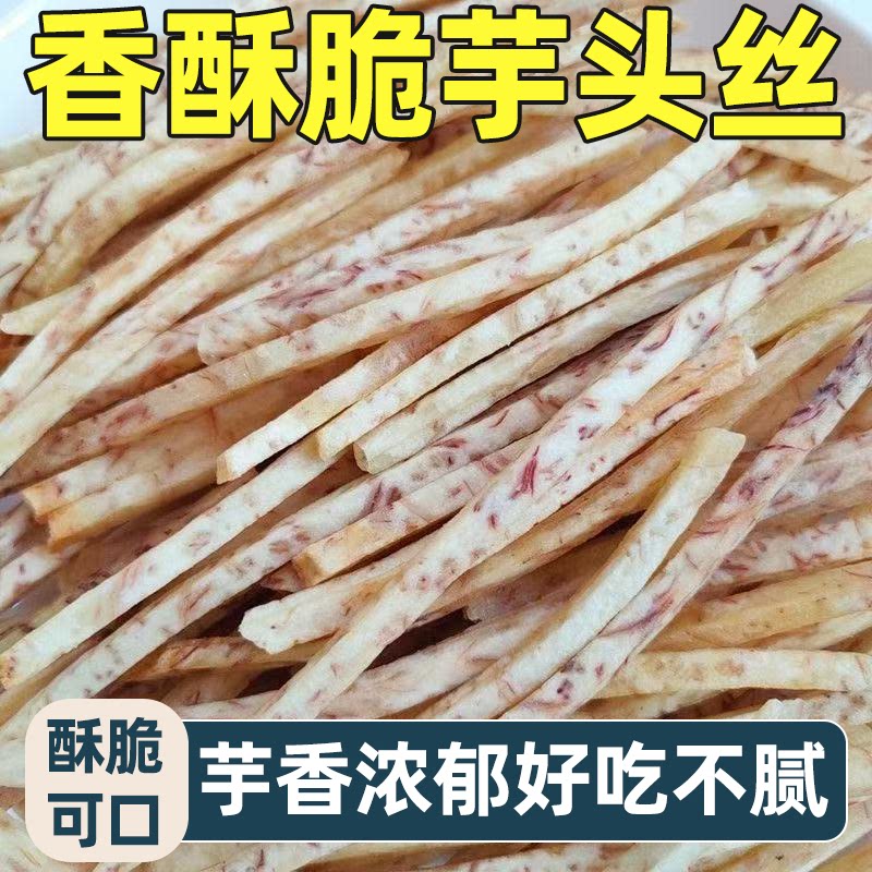 椒盐芋头丝新鲜荔浦芋头好吃不腻口口酥脆美味可口休闲解馋小零食