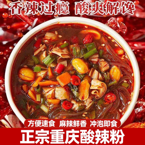 重庆酸辣粉桶装夜宵红薯粉丝泡面速食爽滑劲道麻辣鲜香好吃不腻