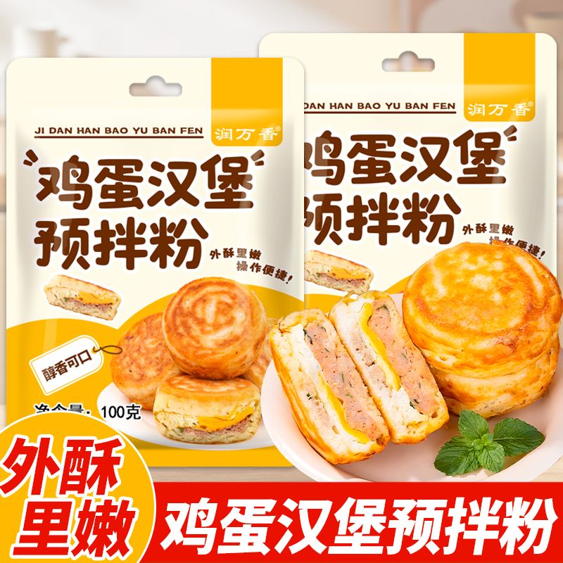 鸡蛋汉堡粉早餐家用肉蛋汉堡煎油饼懒人预拌粉方便快捷老少皆宜