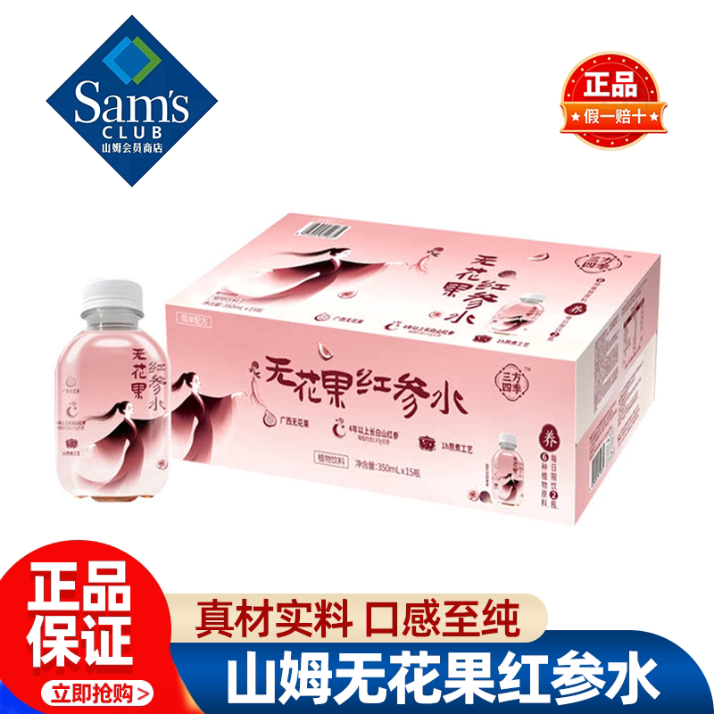 山姆三方四季无花果红参水健康饮品植物真材实料正品会员超市代购