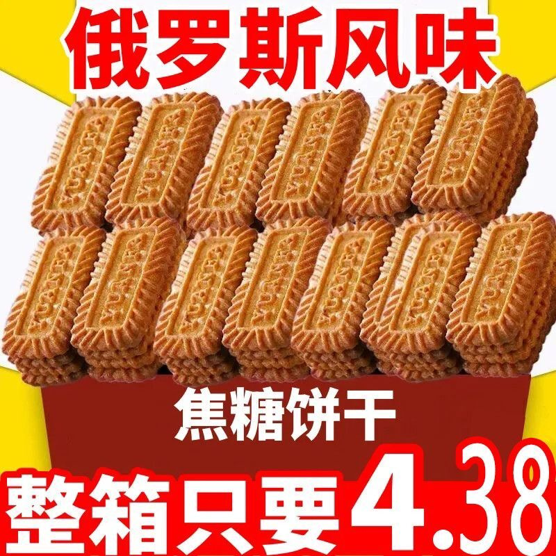 焦糖饼干早餐俄罗斯风味网红解馋休闲整箱零食宿舍老牌子袋装