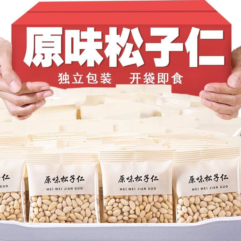 新货松子仁独立小包装便携原味无壳坚果孕妇零食美味休闲无添加剂