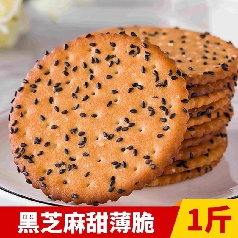 特价黑芝麻王饼干老式薄脆营养早餐零食批发独立整箱包装