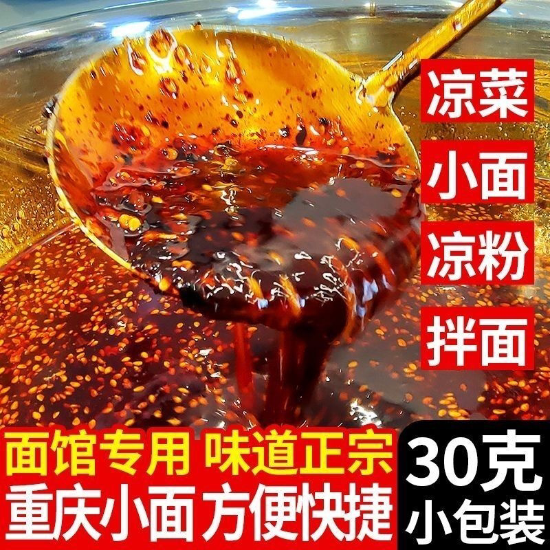 重庆小面调料麻辣酱拌面佐料面条专用酱辣椒酱辣椒油小袋小包装