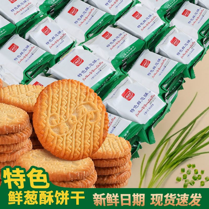 老式特色鲜葱酥葱香饼干咸味无添加蔗糖整箱零食早餐休闲食品整箱