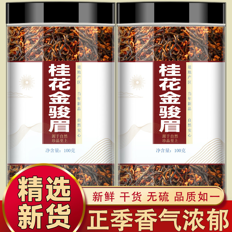 桂花金骏眉红茶新鲜干茶花茶耐泡浓香型养暖胃茶满口生津茶香四溢