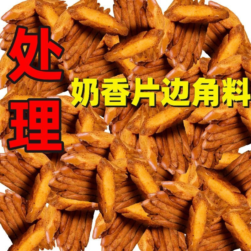 【超级便宜】奶香片边角料清仓处理烤面包片学生零食休闲追剧代餐