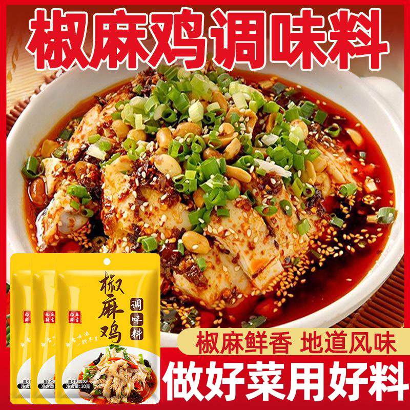 正宗椒麻鸡调料包家用凉拌手撕鸡藤椒鸡麻辣鸡口水鸡椒麻调味料汁