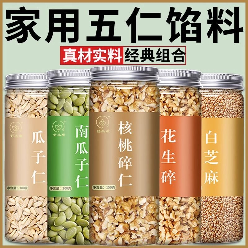 中秋节五仁月饼馅料家用商用手工老式广式伍仁冰皮烘焙原材料坚果