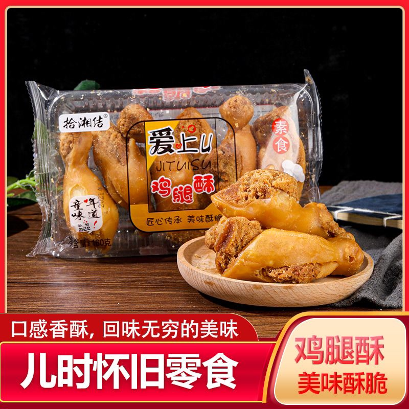 比尔酥素食鸡腿酥零食儿时小吃油炸整箱包装香酥怀旧老式夜宵充饥