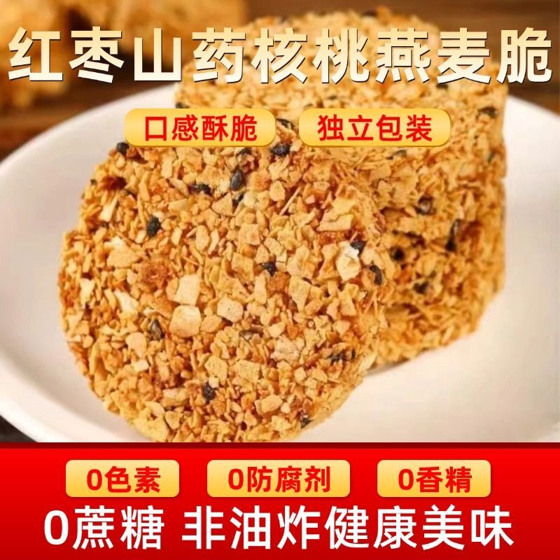 红枣山药核桃脆燕麦饼干黑芝麻酥早代餐饱腹健康孕妇休闲解馋零食