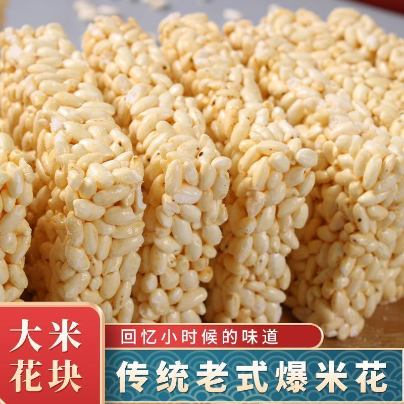 米花块传统老式爆米花童年怀旧零食大米花糕米泡香脆玉米炒米