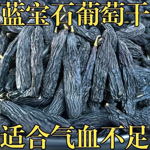 新疆蓝宝石葡萄干黑美人金手指提子无添加免洗软糯香甜休闲零食