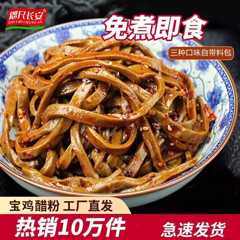 正宗陕西醋粉宝鸡特色美食小吃速食开袋即食擀面皮黑凉皮代餐免煮