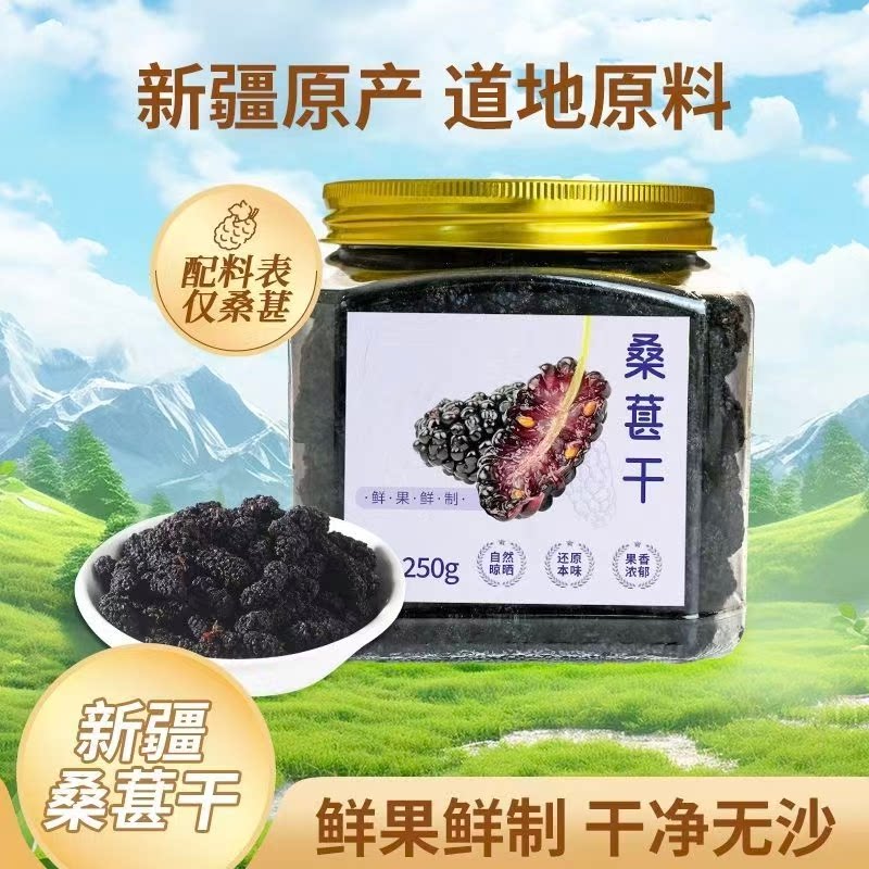 精选黑桑葚干当季新货头茬泡茶泡酒煲粥新鲜无沙现摘免洗桑葚干果