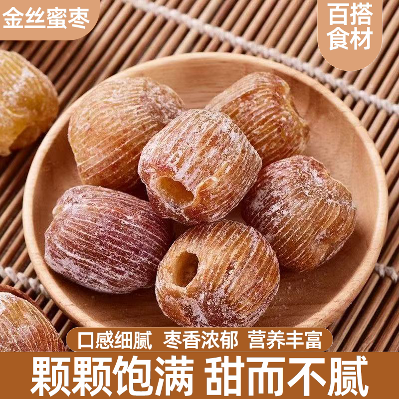 特级无核干蜜枣老式特大金丝蜜枣煮粥包粽子个大无核口感软糯香甜