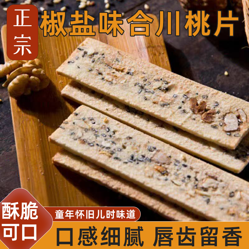 椒盐味合川桃片重庆特产核桃片办公休闲解馋零食口感细腻唇齿留香