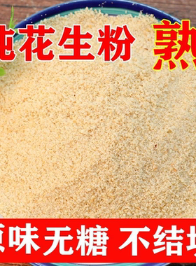 花生粉商用原味熟烧烤去皮纯粉冲泡撒料糕点火锅蘸料家用烘焙