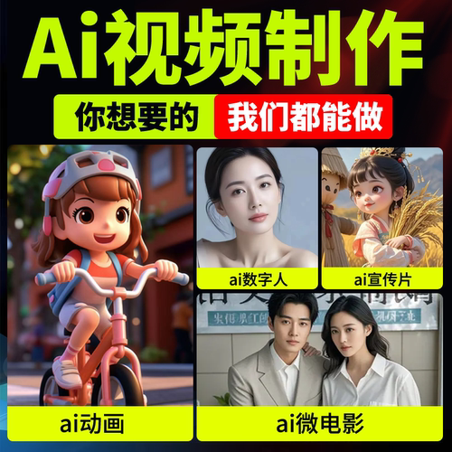 ai视频制作生成动画mv企业宣传片影视动漫广告拍摄创意视频定制