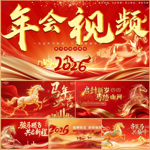 2027年会视频制作开场羊年企业回顾颁奖开门红启动仪式拜新年快闪
