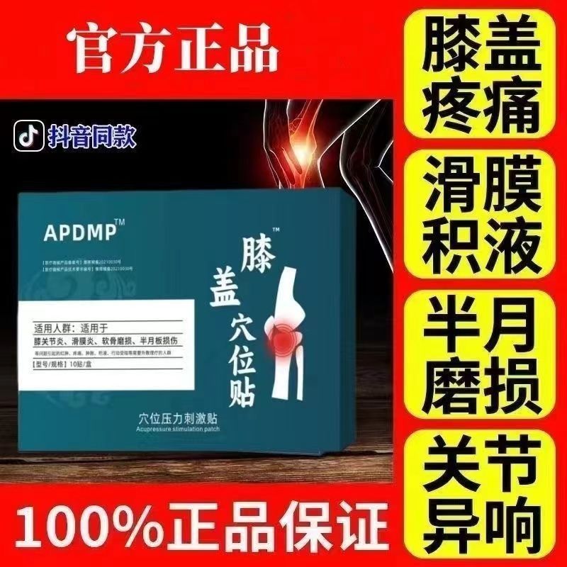 膝盖穴位膝盖贴滑膜炎半月板损伤