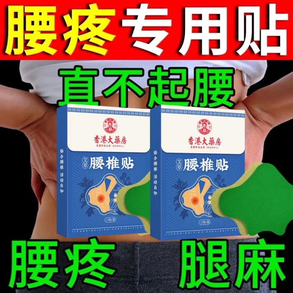 香港大藥房膨胀腰间盘出腰椎贴