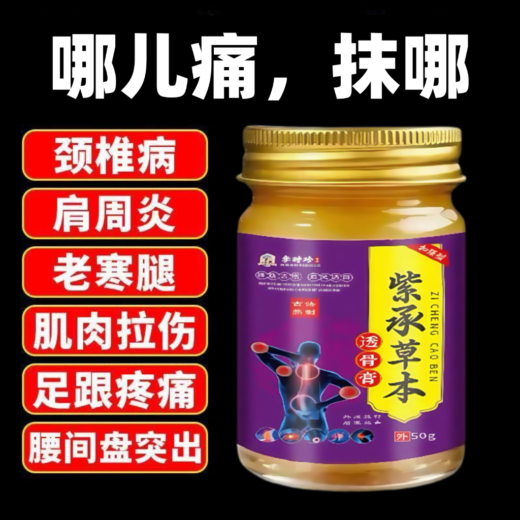 【加强版】李时珍紫承透骨膏颈椎腰椎膝盖肩周足跟疼痛跌打全身用
