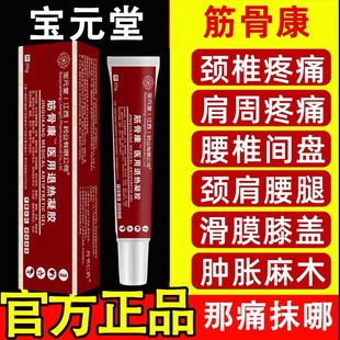 宝元堂(江西）保筋骨康医用冷敷凝胶型肩周炎专用贴膏官方旗舰店C