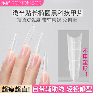 埃野细狗长椭圆浅半贴美甲甲片瘦直C+弧度超薄无痕免刻磨带辅助线