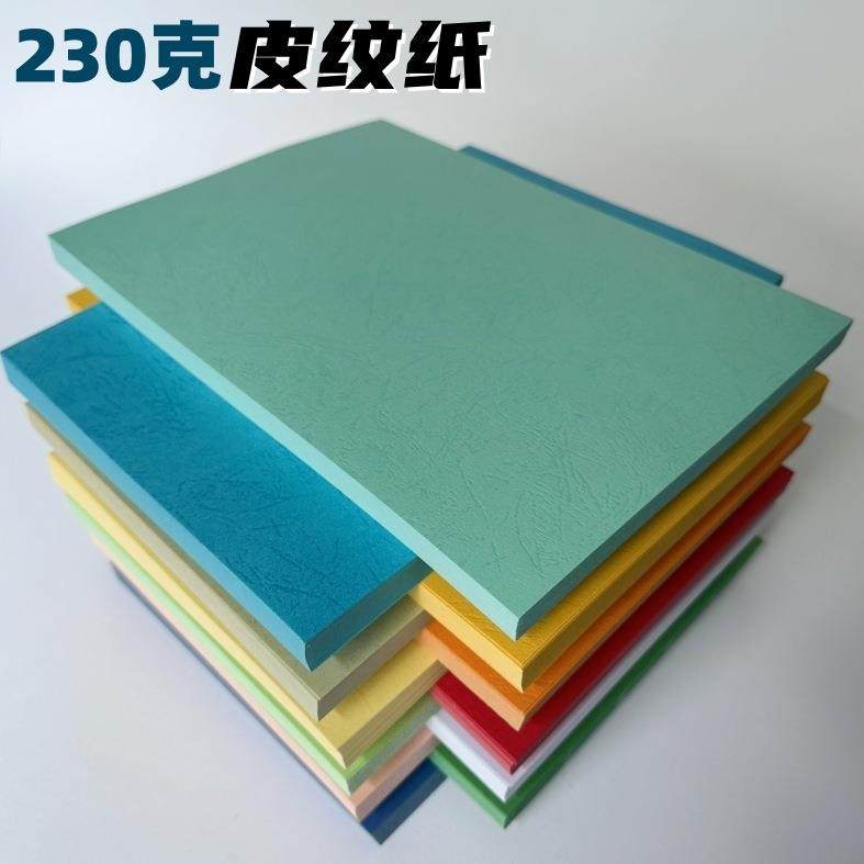 230克凹凸虎皮纹封面纸A4 A3++彩色加厚手工硬卡纸办公打印封面纸