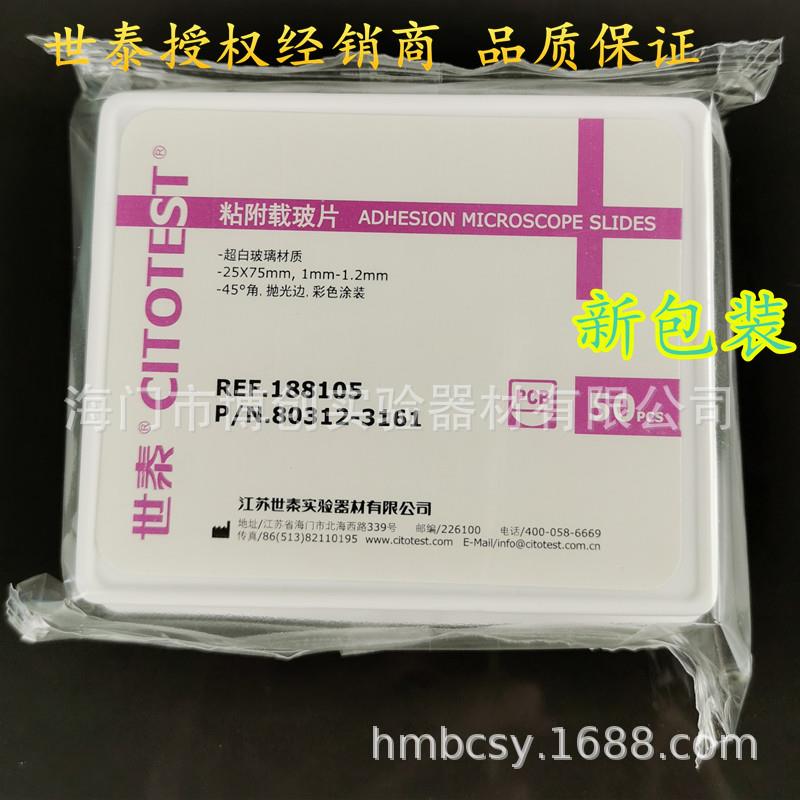 CITOGLAS世泰 超白玻璃 粘附载玻片 正电荷防脱 188105W 50片/盒