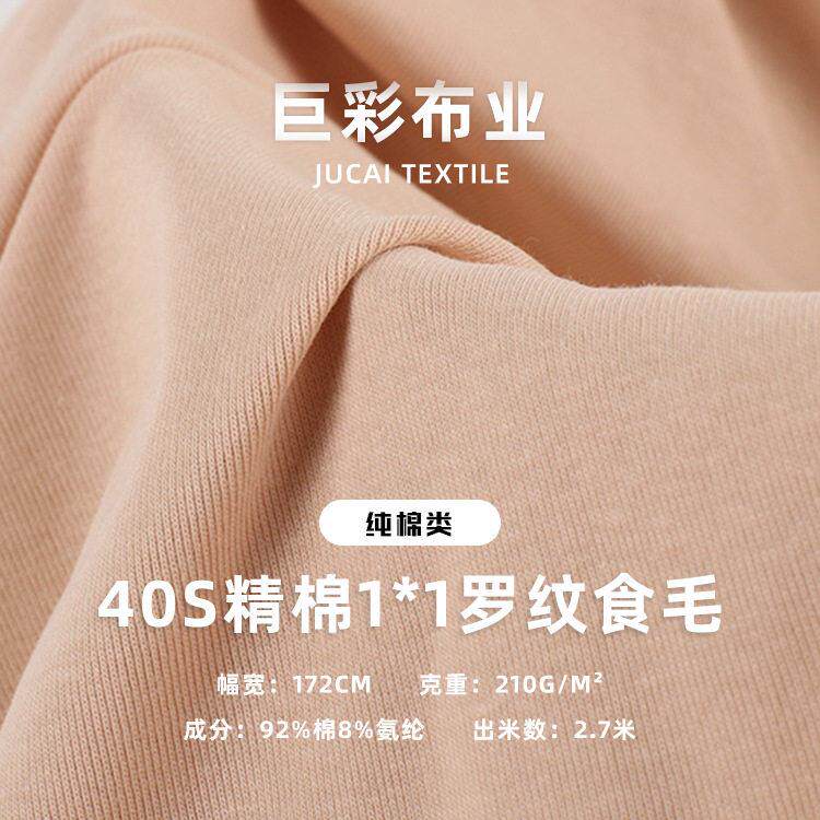 小吊带背心抹胸衫面料 40S精棉1*1罗纹食毛 210g纯棉拉架针织面料