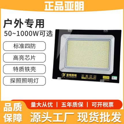 亚明LED投光灯防水施工室外射灯高亮工地探照灯工厂房车间照明灯