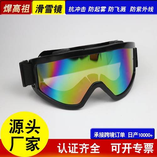 护目镜工业防尘防雾大风镜防冲击防紫外线滑雪镜登山防护眼镜