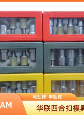 华联四合扣模具打模电动模 T-3T-5T-8手动模 KAM四合扣模具