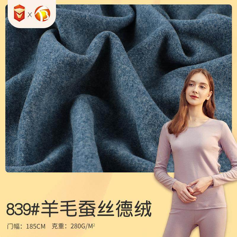 现货280g羊毛蚕丝保暖面料 人棉德绒布料 秋冬内衣家居服面料