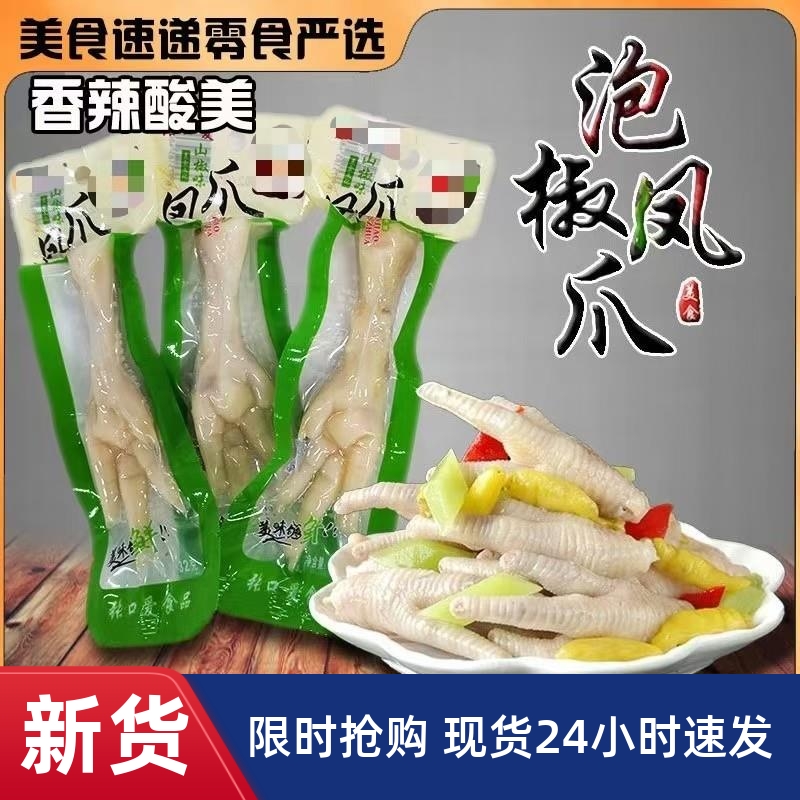 [新疆包邮]泡椒凤爪小包装单个装鸡爪野山椒泡脚辣散装小吃零食休